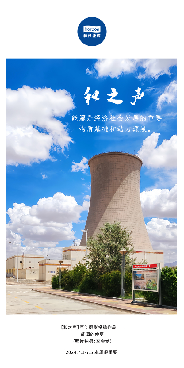 【和之声】能源是经济社会生长的主要物质基础和动力源泉。-(总第141期）2024.7.1-7中文改小季度推送用.jpg