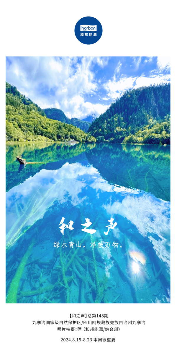 【和之声】绿水青山，，，泽被万物。-(总第148期）2024.8.19-8中文改小季度推送用.jpg