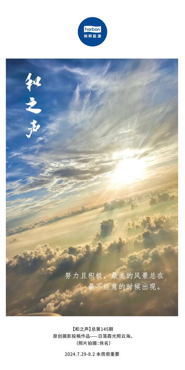 【和之声】-(总第145期）起劲且起劲，，，最美的风物总在最不经意的时间泛起。2024.7.29-8中文改小季度推送用.jpg