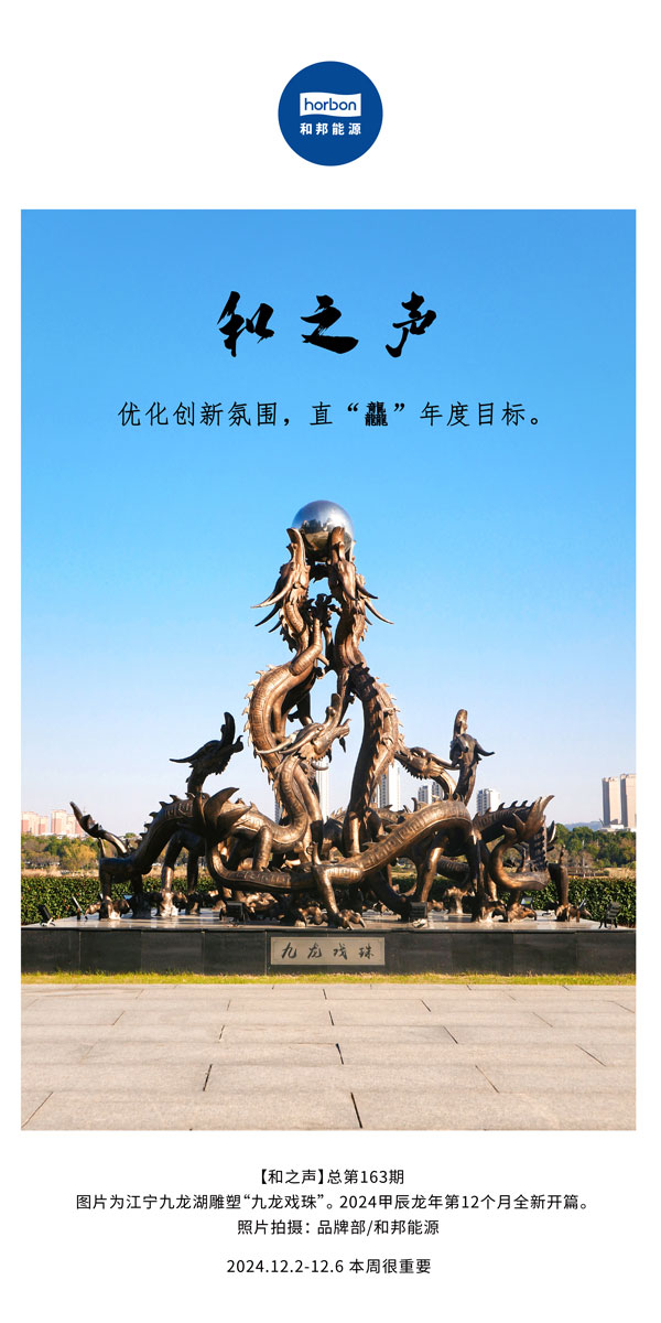【和之声】优化立异气氛，，直“龘”年度目的。(总第163期）-2024.12中文改小季度推送用.jpg