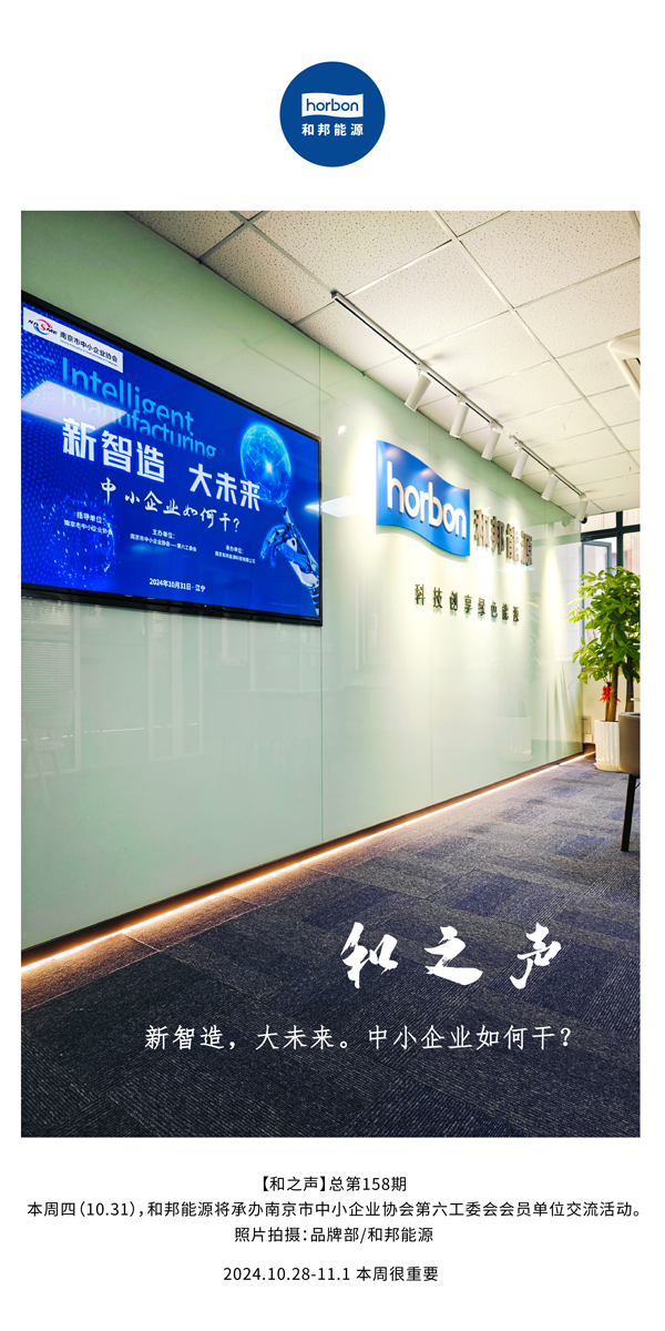 【和之声】新智造，，大未来。中小企业怎样关？？(总第158期）-2024.10.28-11中文改小季度推送用.jpg