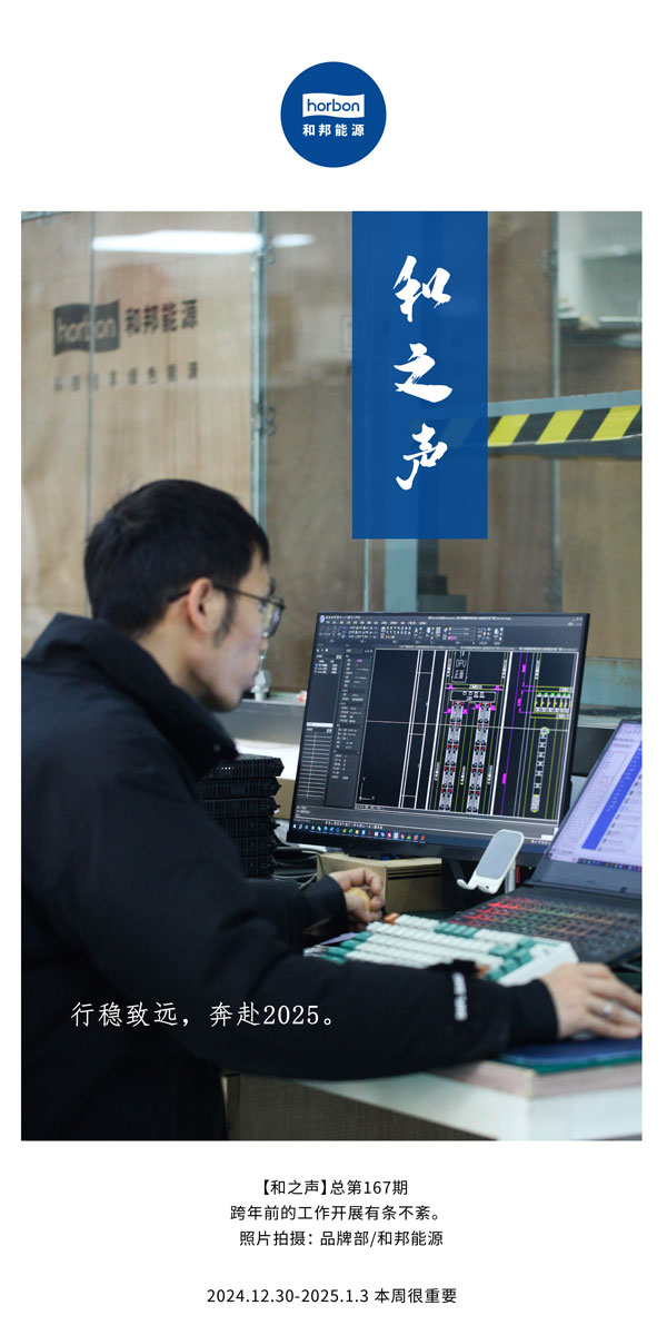 【和之声】行稳致远，奔赴2025。。(总第167期）2024.12中文改小季度推送用.jpg