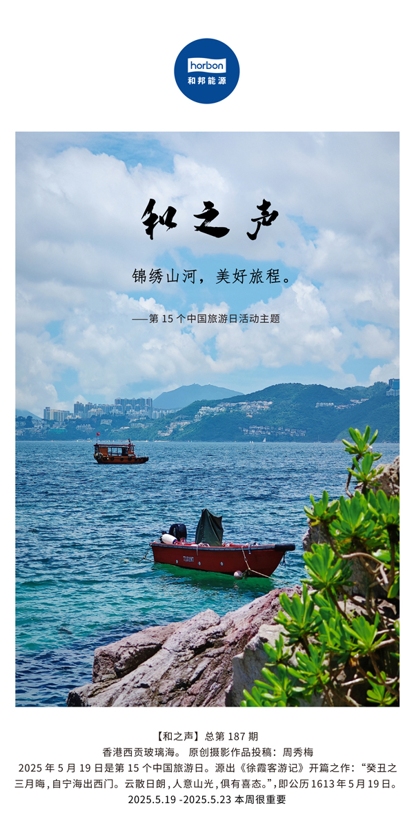 【和之声】(总第187期）漂亮山河，优美旅程。。2025.5.1中文导出季度推送用.jpg