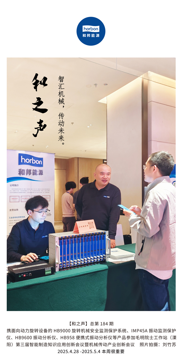 【和之声】智汇机械，传动未来。。(总第184期）2025.4.28-5-中文改小季度推送用.jpg