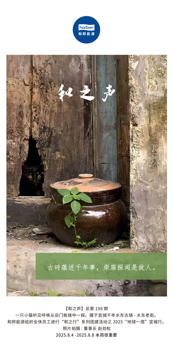 【和之声】古砖蕴述千年岁，柴扉探闻是故人。。。(总第198期）2025.8.4中文导出季度推送用.jpg